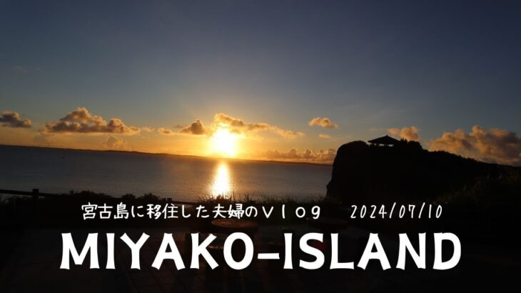 2023年 【宮古島に移住した夫婦のVlog】朝方の空と海、伊良部大橋からの景色