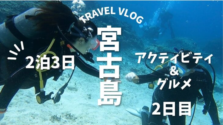 2023年 宮古島旅行Vlog２日目