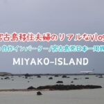 2023年 【宮古島移住夫婦のリアルなVlog】自己紹介/停電対策の自作インバーターと車中泊仕様の車。