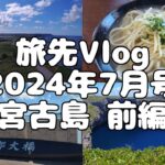 2023年 【旅先Vlog】2024年7月号 宮古島 前編「上陸、観光、そして海へ」