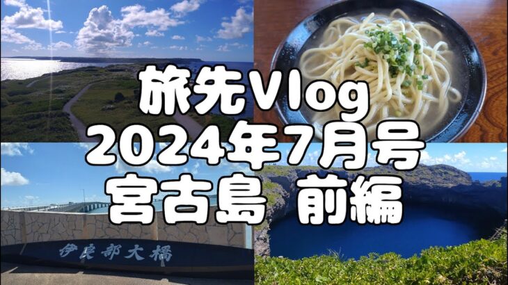 2023年 【旅先Vlog】2024年7月号 宮古島 前編「上陸、観光、そして海へ」