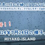 2023年 【宮古島に住む夫婦のVlog】2024年7月24日台風３号！宮古島の現在の様子と今日のお家居酒屋は白ワイン！