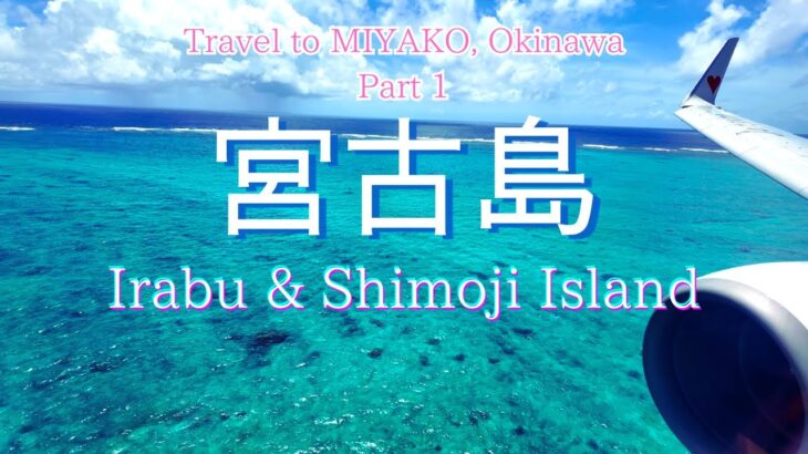 2023年 【宮古島Vlog】Part 1 伊良部島＆下地島 宮古島の本気の夏が美しい！！