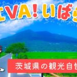 【 #ご当地Vtuber 】『ＶＩＶＡ！いばらき』茨城県の観光自慢だ～っぺ🐸🅿【 #つくベンチャー 】