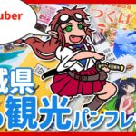 【 #ご当地Vtuber 】 茨城県・夏の観光パンフレットをみんなでチェックだ～っぺ🐸🅿 【#TsukuTube】