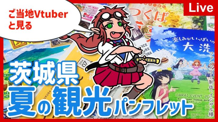 【 #ご当地Vtuber 】 茨城県・夏の観光パンフレットをみんなでチェックだ～っぺ🐸🅿 【#TsukuTube】