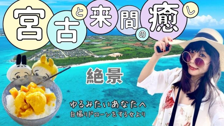 2023年 【ハッピー】宮古島・来間島のドローン空撮と島ごはん♡ 朝日夕日青い海  drone aerial video and island food on  Miyako and, Kurima Island