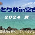 2023年 【ひとり旅in宮古島】東平安名崎・渡口の浜・17エンド・シギラビーチ