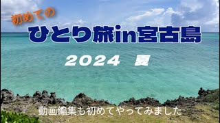 2023年 【ひとり旅in宮古島】東平安名崎・渡口の浜・17エンド・シギラビーチ