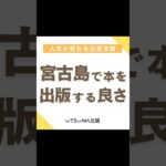 2023年 宮古島で話して出版するメリット #shorts