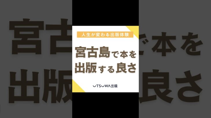 2023年 宮古島で話して出版するメリット #shorts