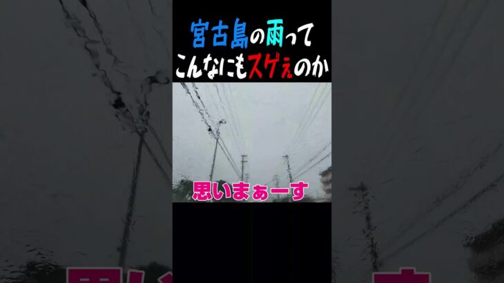 2023年 【宮古島】こんなにもか。宮古島の大雨は。 #shorts #宮古島 #宮古島 天気 #2024