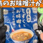 2023年 カルディにあった「宮古島のもずくとお味噌をつかったお味噌汁」を食べてみたよ