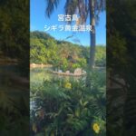 2023年 宮古島　シギラ黄金温泉#宮古島 #温泉 #シギラ