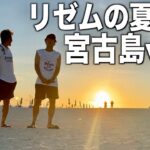 2023年 【リゼムの夏休み】初期メンバーで行く宮古島男旅が最高すぎた。