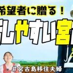 2023年 【移住】実は住み心地の良い宮古島のご紹介です!(^^)!