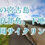 2023年 【夏の宮古島】伊良部島、下地島１周サイクリング