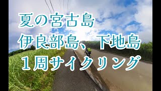 2023年 【夏の宮古島】伊良部島、下地島１周サイクリング