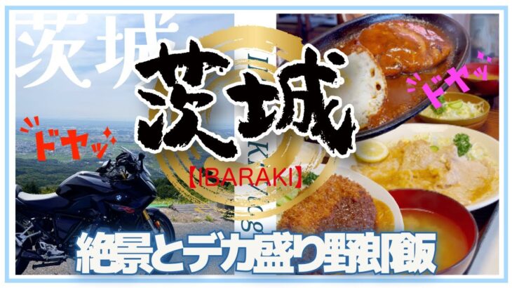 【茨城グルメ】　デカ盛りな野郎飯🍚とパラグライダーの離陸場の絶景⛰️