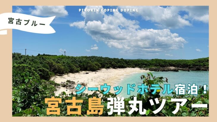 2023年 【必見】宮古島弾丸ツアー！ シーウッドホテルでゴージャスな島旅