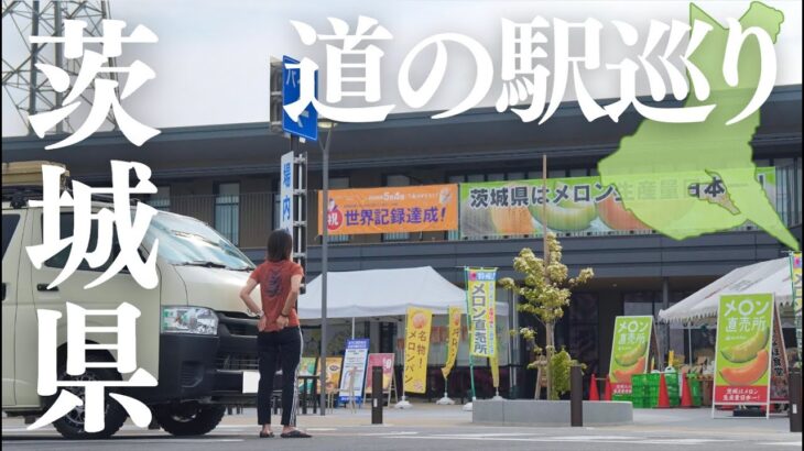 【道の駅まとめ】茨城に行くなら知っておきたい!?平日なのに大行列のできる道の駅が予想外にすごかった。