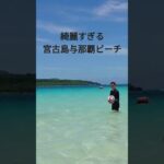 2023年 綺麗すぎる宮古島の与那覇ビーチ〜毎年の夏に行きたいところ#宮古島与那覇ビーチ#与那覇ビーチ#綺麗な海#요나하비치