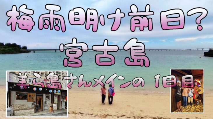 2023年 梅雨明け前日？の宮古島 美ら島さんメインの１日目　#宮古島