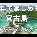 2023年 【宮古島　無料で楽しめるオススメビーチ】インギャーマリンガーデン