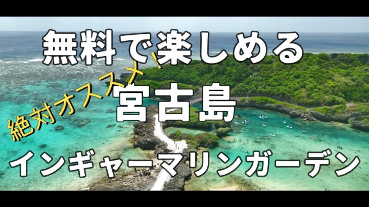 2023年 【宮古島　無料で楽しめるオススメビーチ】インギャーマリンガーデン