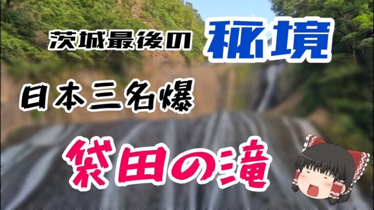 《秘境》茨城最後の観光名所、日本三名瀑が一つ「袋田の滝」へ！！【旅系ゆっくり実況者】