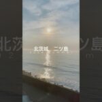 北茨城　二ツ島観光ホテル