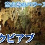 2023年 【宮古島のパワースポット】伊良部島・ヌドクビアブ【鍾乳洞】