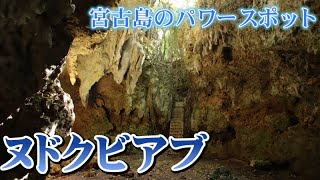 2023年 【宮古島のパワースポット】伊良部島・ヌドクビアブ【鍾乳洞】