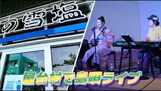 2023年 【宮古島】屋台村で島唄ライブ♪汲み上げた地下海水で塩！！