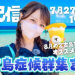 2023年 ちゅーとり生配信！宮古島について語ろう🏝️