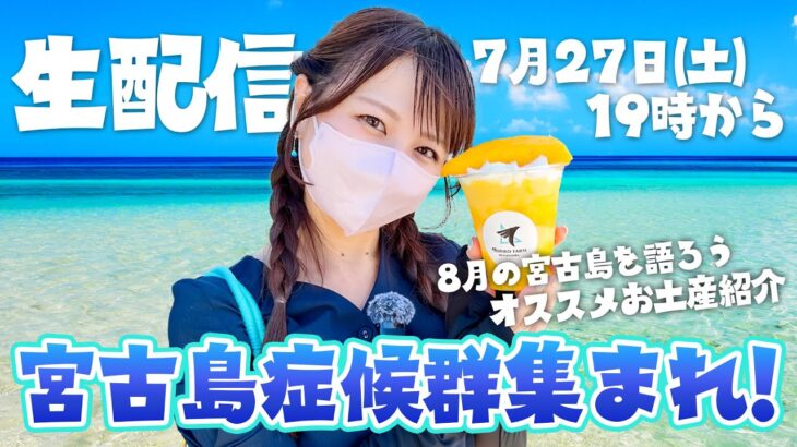 2023年 ちゅーとり生配信！宮古島について語ろう🏝️