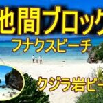 2023年 池間島　池間ブロック(フナクス)　宮古島　シュノーケリング