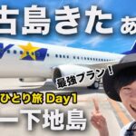 2023年 【宮古島ひとり旅①】宮古島で過ごす最高の夏！