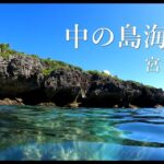 2023年 【宮古島】中の島海岸☆シュノーケリング動画