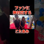 2023年 レッドカーペットでファンに神対応するこたあみ 宮古島チャリティー国際映画祭【こたせな フォーエイト 切り抜き】