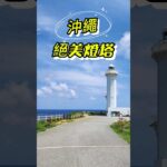 2023年 東平安名崎絕美燈塔  #旅行 #沖繩 #宮古島