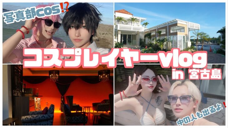 2023年 【vlog】コスプレイヤーならどこでもコスプレしたくなるよね【宮古島】