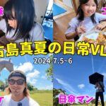 2023年 【宮古島vlog】宮古島の灼熱の太陽にあらがうアイテム購入！！真夏のテスト勉強と本番そしてご褒美飯【宮古島】