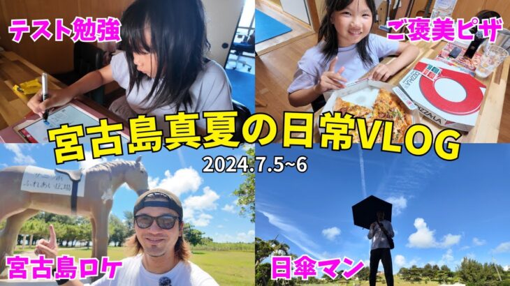 2023年 【宮古島vlog】宮古島の灼熱の太陽にあらがうアイテム購入！！真夏のテスト勉強と本番そしてご褒美飯【宮古島】