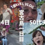 2023年 【宮古島vlog】番長夫婦宮古島の旅#1