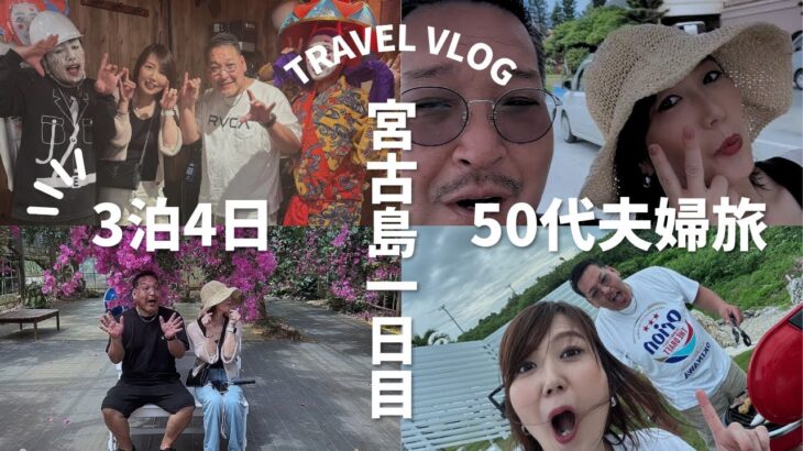 2023年 【宮古島vlog】番長夫婦宮古島の旅#1