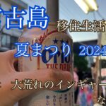 2023年 【vlog】宮古島夏まつり2024と大荒れのインギャーとか。🎆🍺🤗