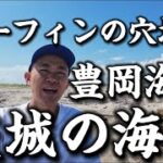 サーフィンの穴場は茨城の豊岡海岸にあり！日本1️⃣の波🌊