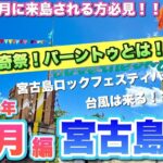 2023年 【10月宮古島ガイド】知らないと損する！イベント・天気・台風・最新情報まとめ