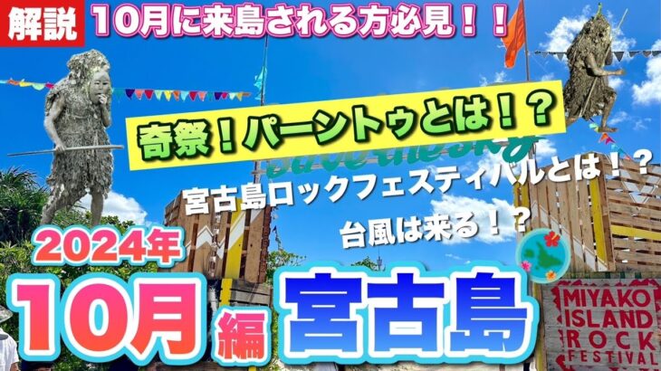 2023年 【10月宮古島ガイド】知らないと損する！イベント・天気・台風・最新情報まとめ